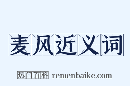 麦风近义词是什么意思的图片